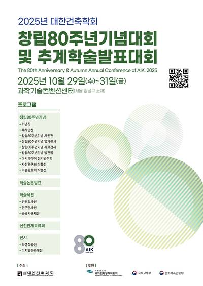 Architectural Institute of Korea Conference 80th Anniversary